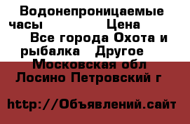 Водонепроницаемые часы AMST 3003 › Цена ­ 1 990 - Все города Охота и рыбалка » Другое   . Московская обл.,Лосино-Петровский г.